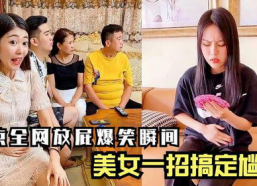 美女放屁搞笑视频