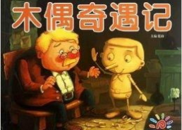 木偶奇遇记图片,皮诺曹的奇幻冒险之旅